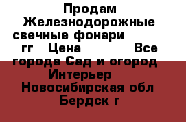 Продам Железнодорожные свечные фонари 1950-1957гг › Цена ­ 1 500 - Все города Сад и огород » Интерьер   . Новосибирская обл.,Бердск г.